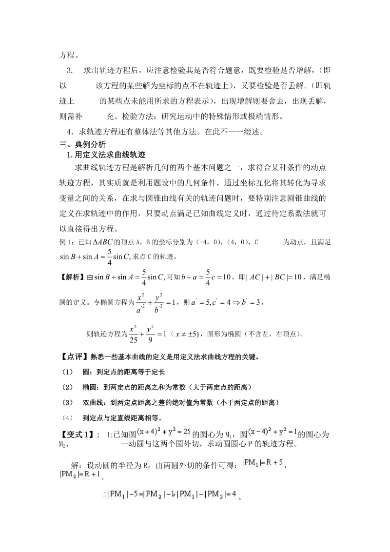 高考数学专题解析：求轨迹方程的方法.doc_第2页