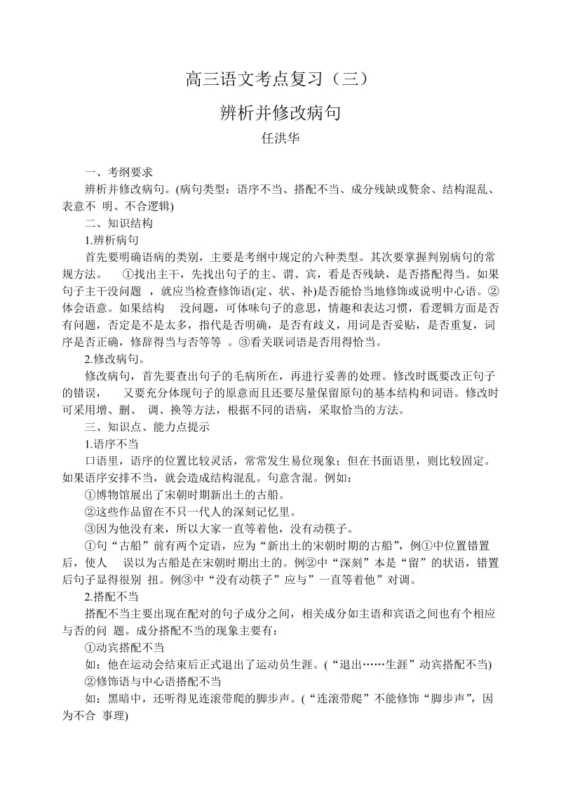 高三语文复习讲座辨析并修改病.doc_第1页