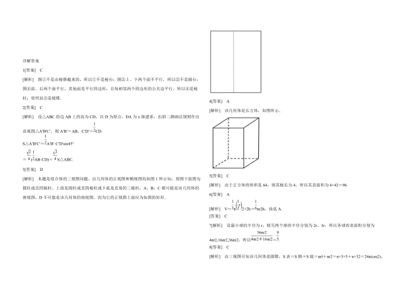 高中数学人教版必修二同步检测：第一章空间几何体(答案解析).doc_第3页