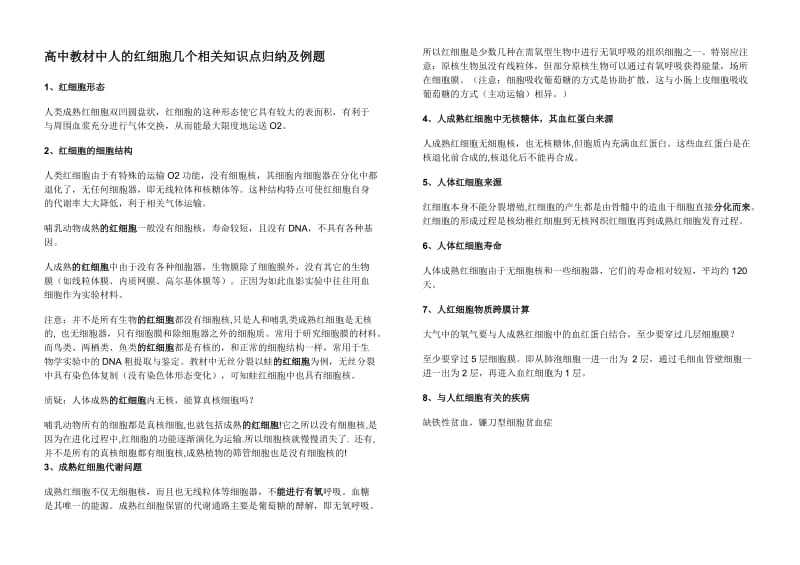 高中教材中人的红细胞几个相关知识点归纳及例题.doc_第1页