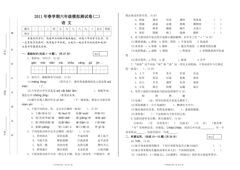 北街2013春六年级语文模拟试卷(张爱萍).doc_第1页