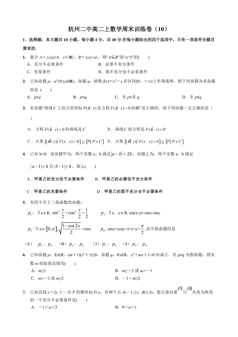 高二数学周末练习.doc_第1页