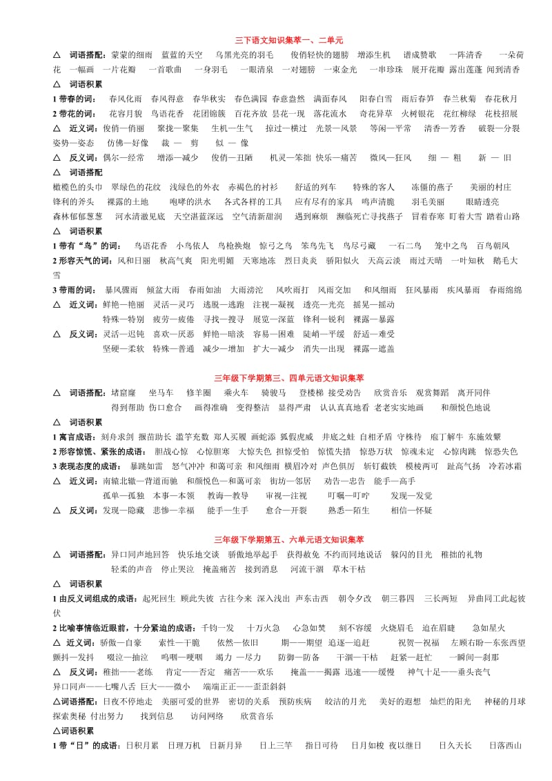 人教版三年级下册语文词语复习.doc_第1页