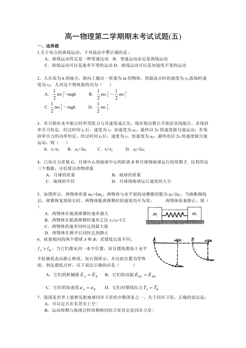 高一物理第二学期期末考试试题(五).doc_第1页