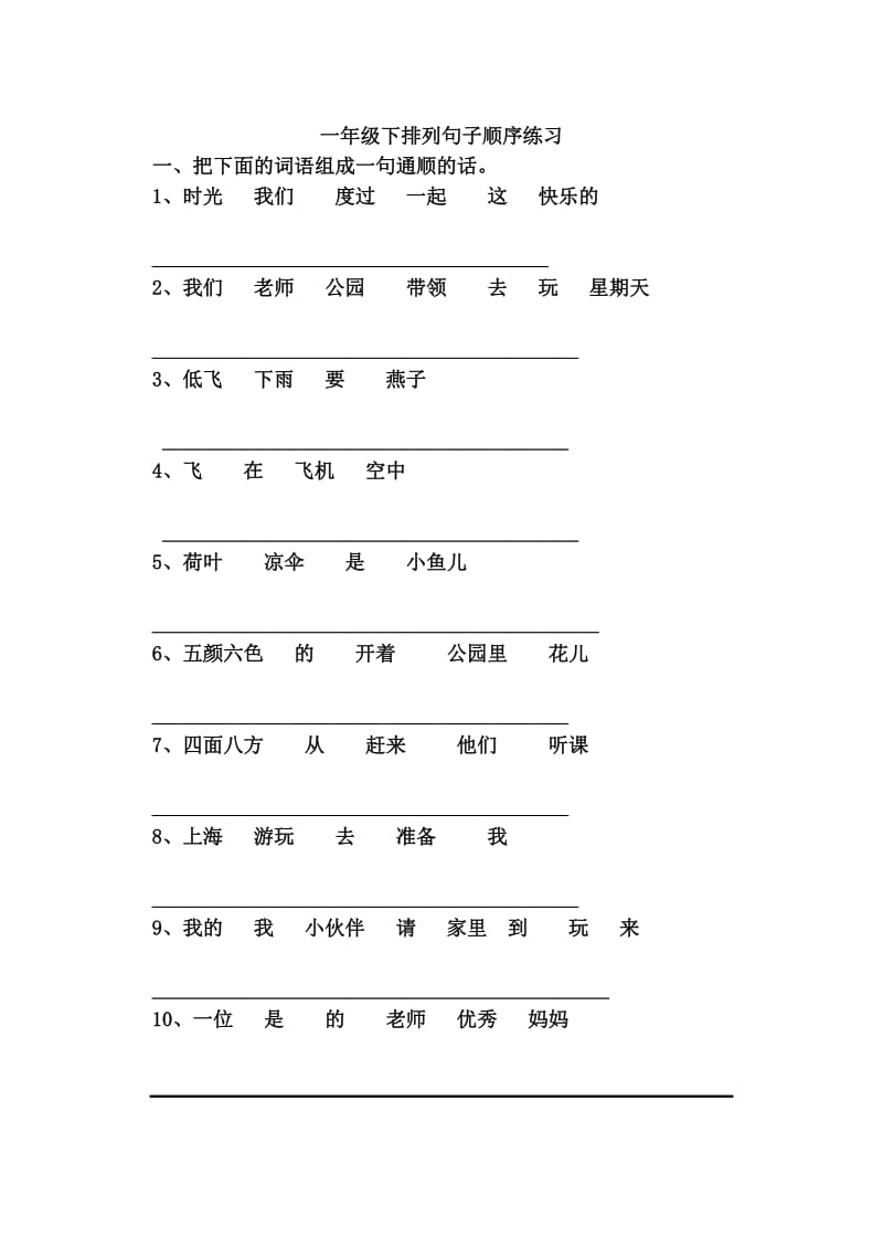 人教版语文一年级下册排列句子顺序练习.doc_第1页