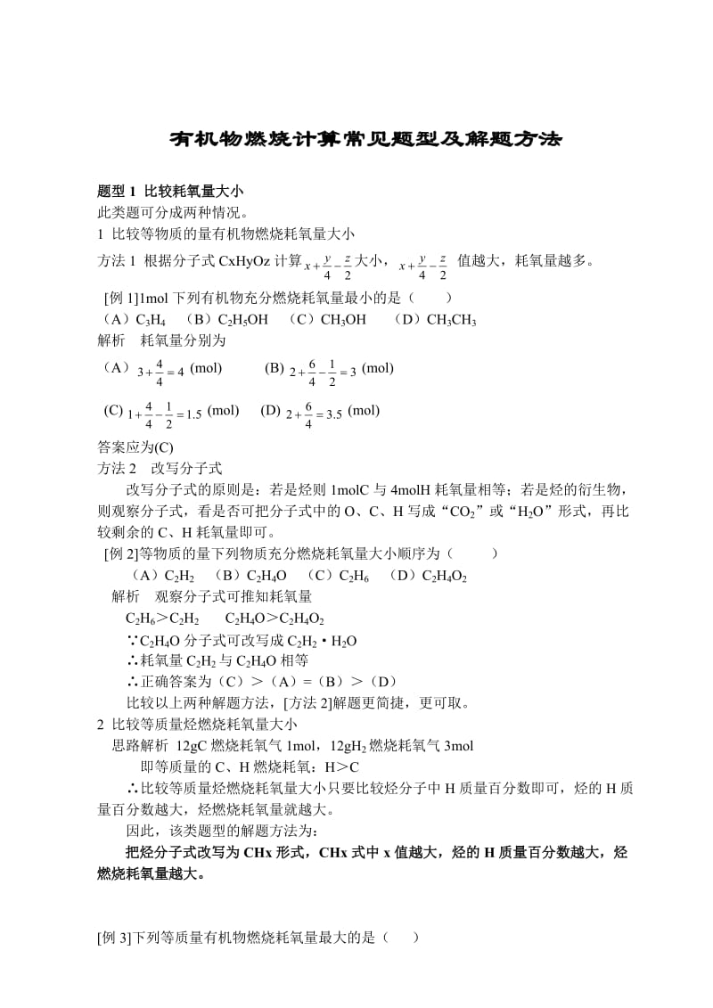 高中化学有机物燃烧计算常见题型及解题方法.doc_第1页