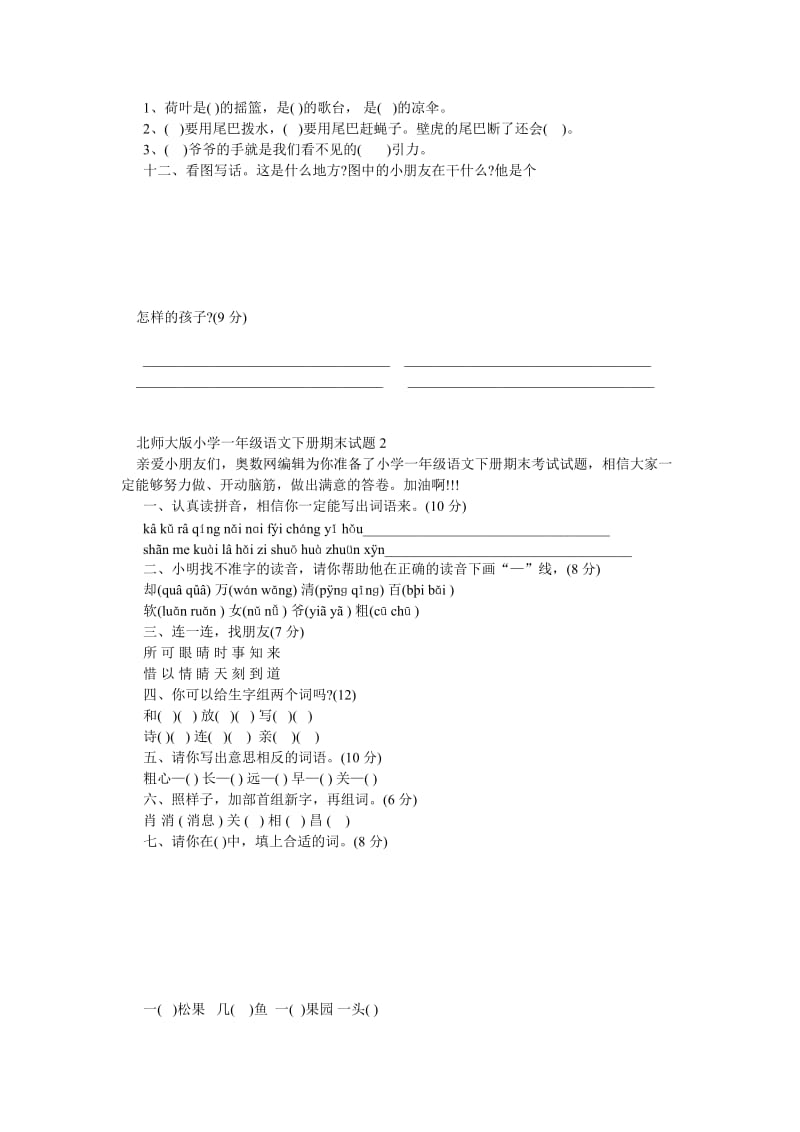 北师大版小学一年级语文下册期末试卷.doc_第3页