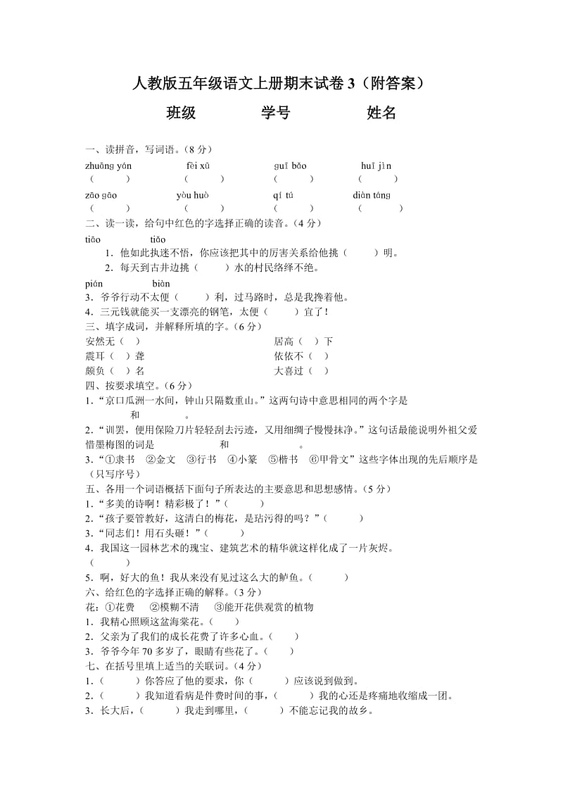 人教版五年级语文上册期末试卷3及答案.doc_第1页