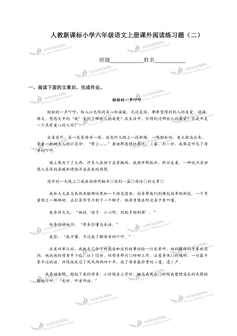 人教新课标小学六年级语文上册课外阅读练习题二.doc_第1页