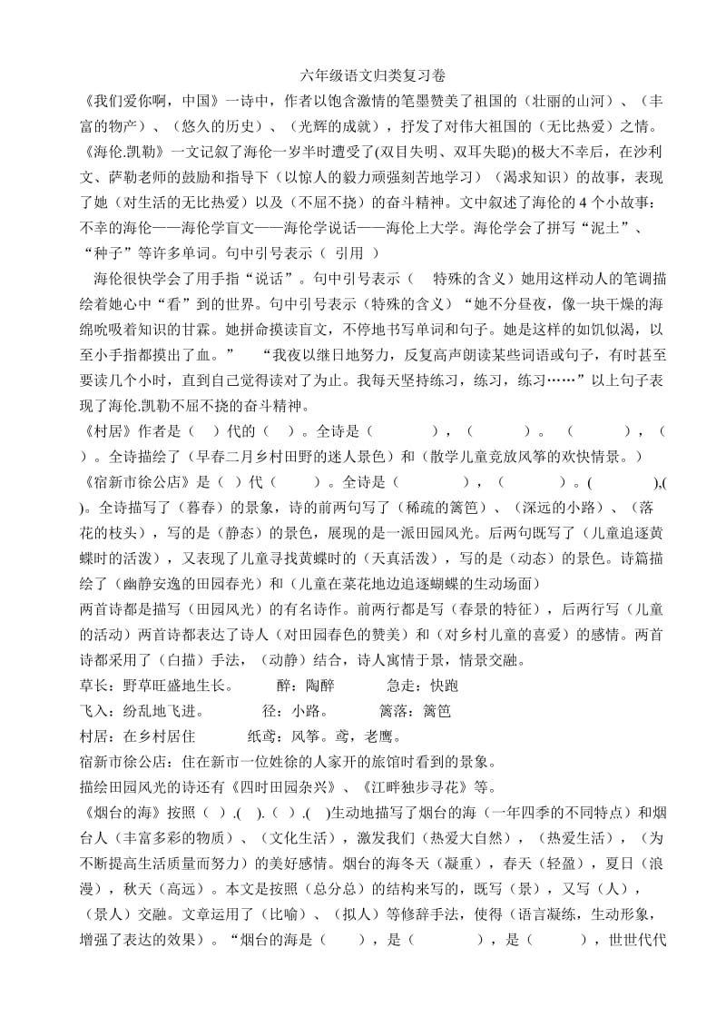 六年级语文归类复习卷.doc_第1页