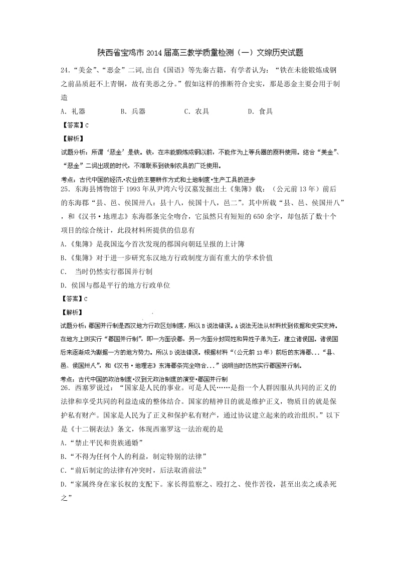 陕西省宝鸡市2014届高三教学质量检测(一)历史试题Word版含解析.doc_第1页