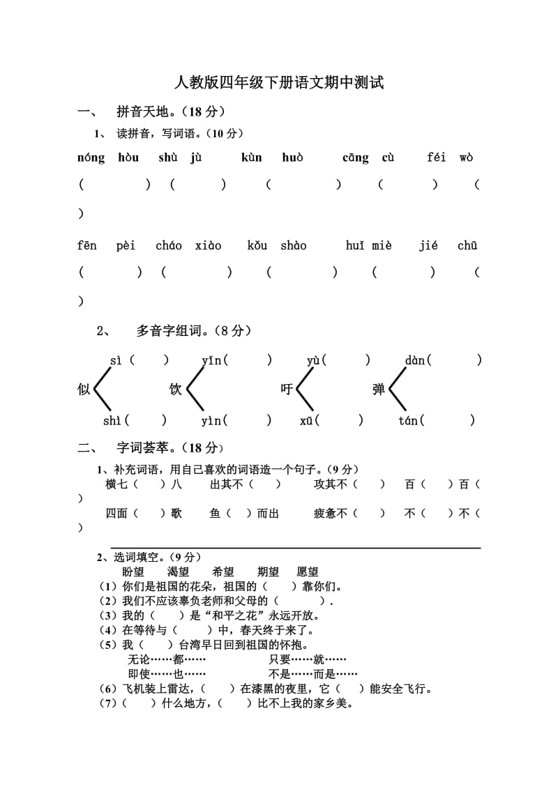 人教版四年级下册语文期中测试.doc_第1页