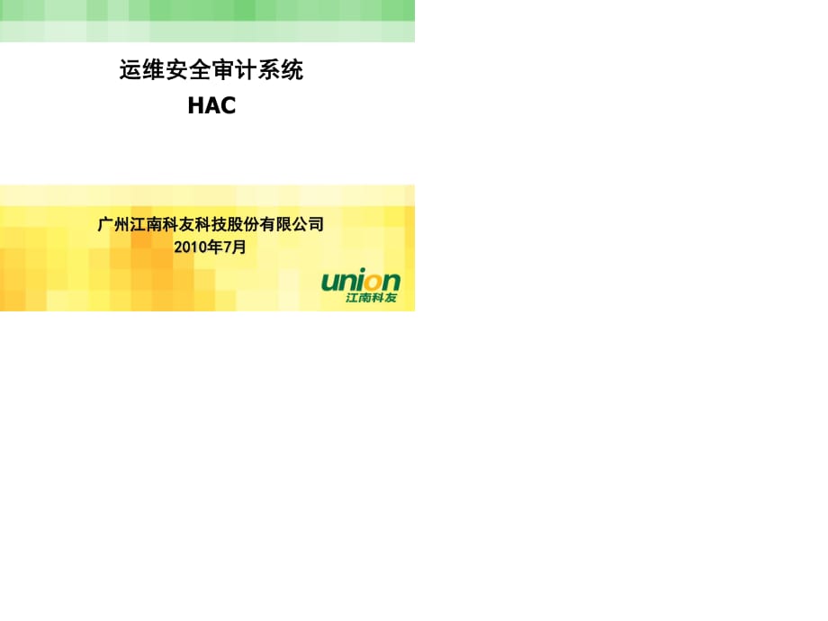HAC运维安全审计系统介绍.ppt_第1页