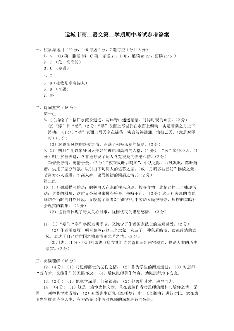 高二语文第二学期期中试卷宋词部分参考答案.doc_第1页