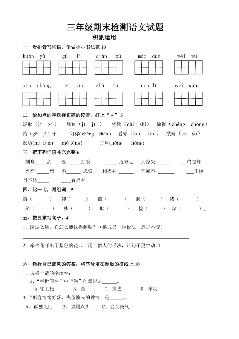 人教版三年级期末检测语文试题.doc_第1页