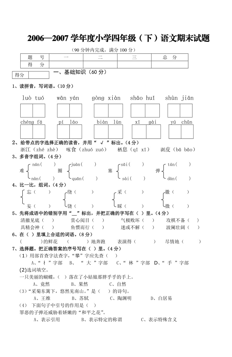 人教版小学语文四年级下册期末试题.doc_第1页