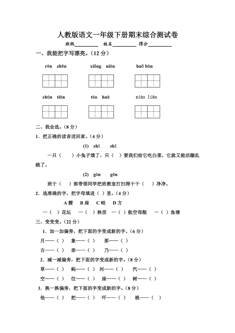 人教版小学语文一年级下册期末综合测试卷.doc_第1页