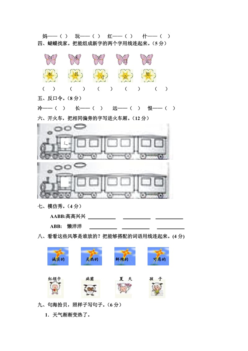 人教版小学语文一年级下册期末综合测试卷.doc_第2页