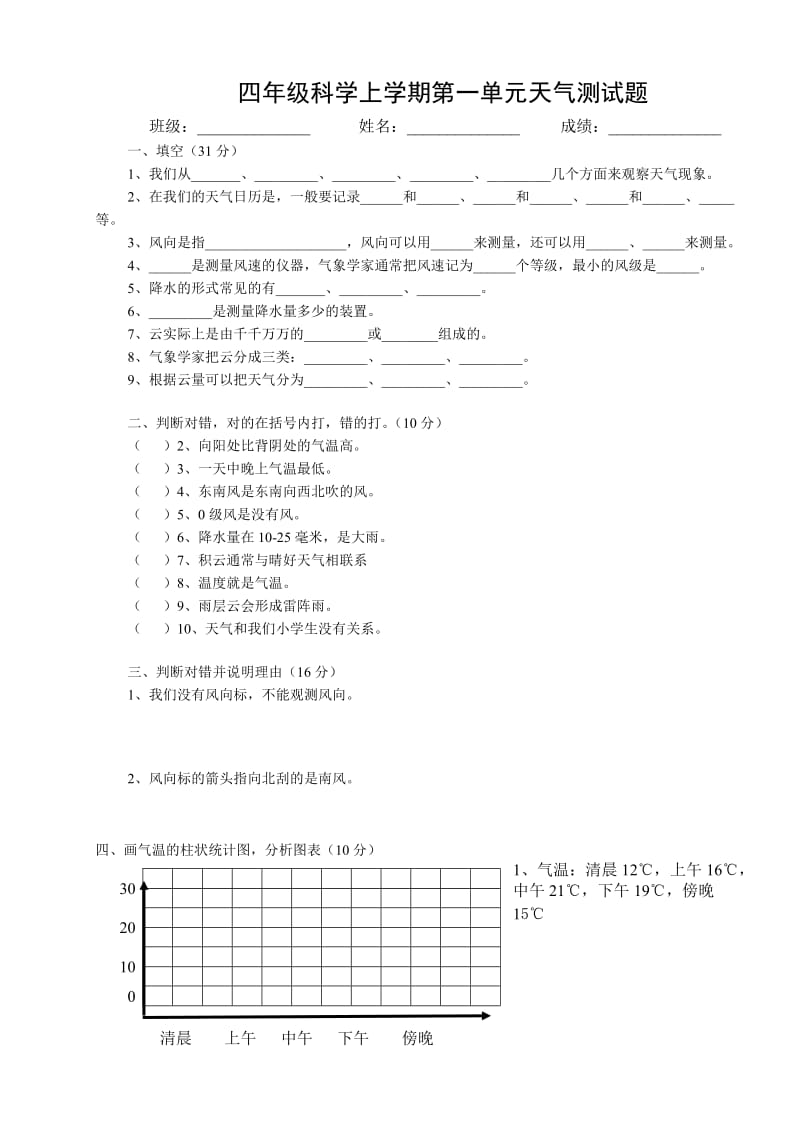 四年级科学上学期第一单元天气测试题.doc_第1页