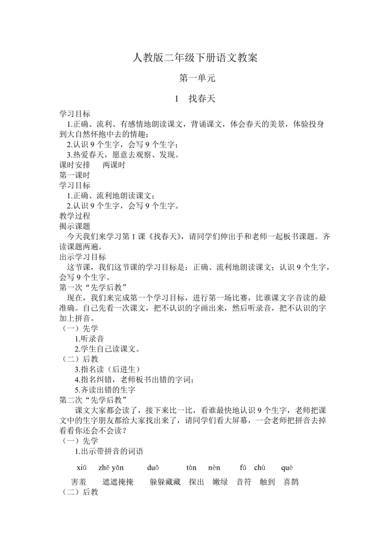 人教版二年级语文教案第一单元.doc_第1页