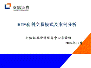 ETF套利交易模式及案例分析客服.ppt