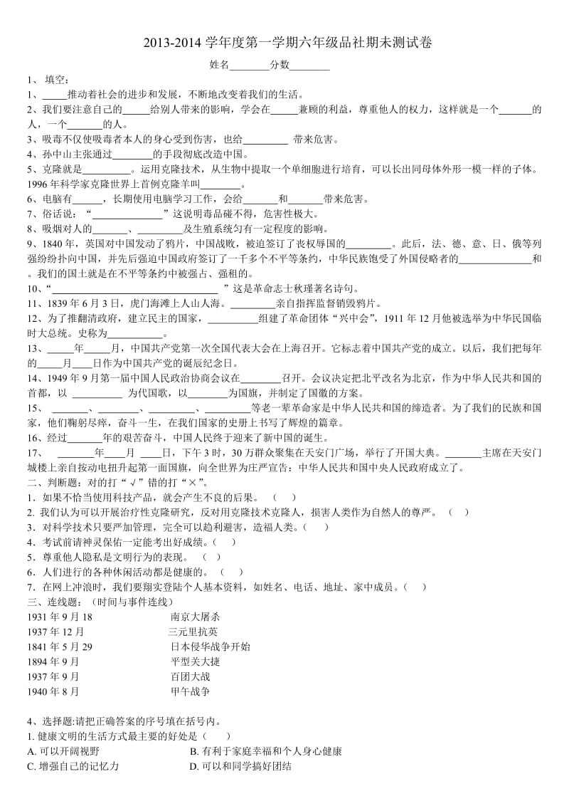 六年级品德与社会上册期中测试题.doc_第1页