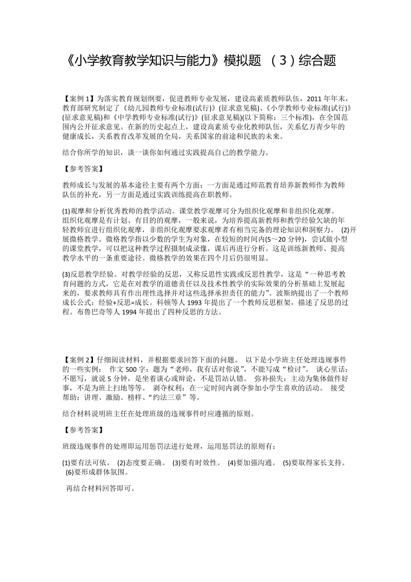 《小学教育教学知识与能力》模拟题综合题.doc_第1页