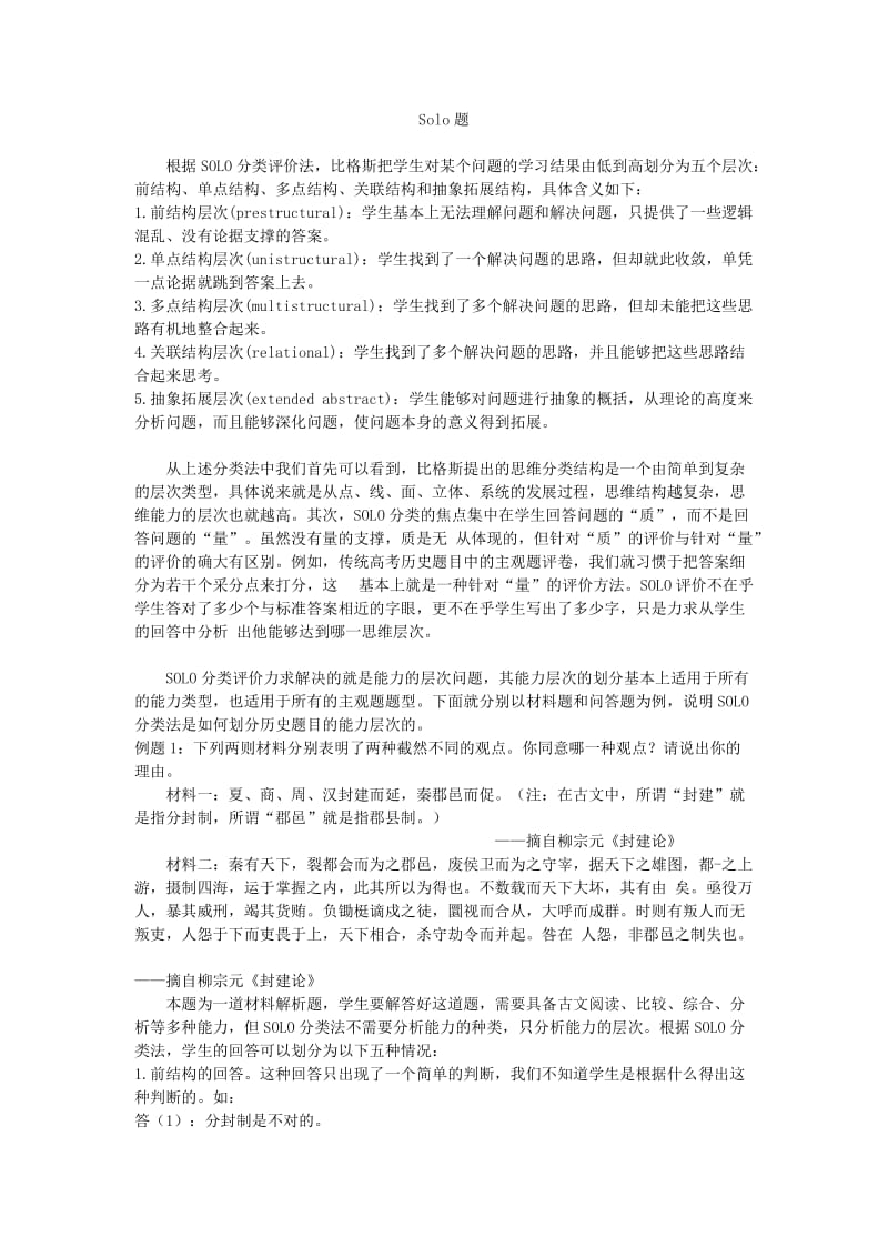 高考历史solo题解题技巧.doc_第1页