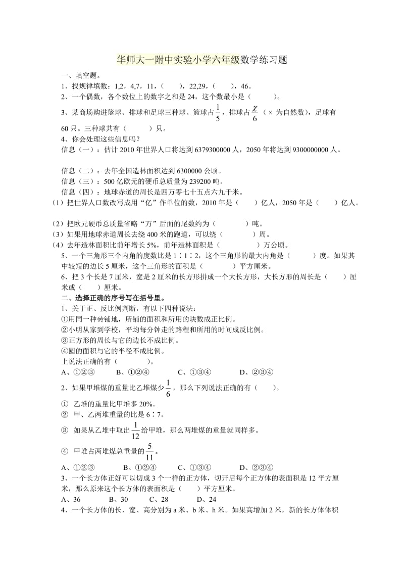 华师大一附中实验小学六年级数学练习题.doc_第1页