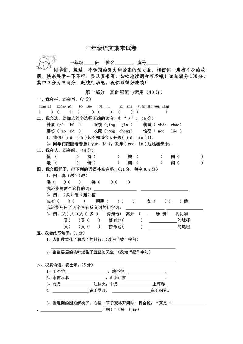 人教版上学期三年级语文期末试卷(二).doc_第1页