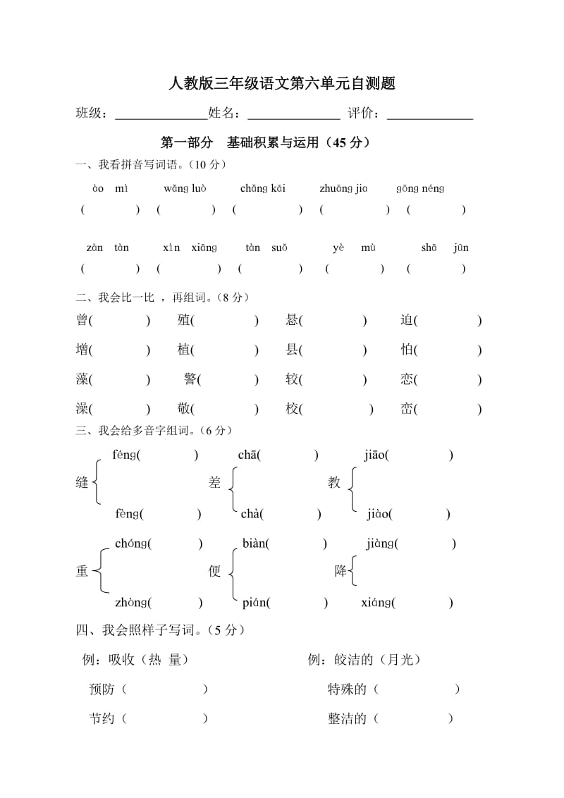 人教版三年级语文第六单元自测题.doc_第1页