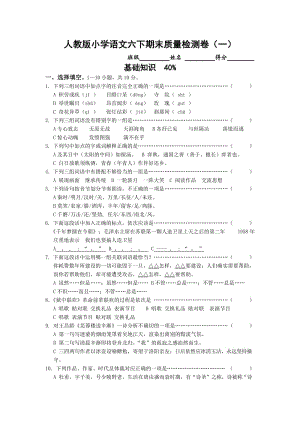 人教版小學語文六下期末質(zhì)量檢測卷(一).doc