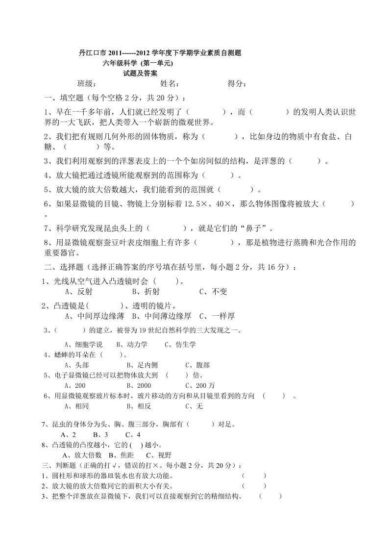 丹江口市2011-2012六年级下册科学试题及答案.doc_第1页