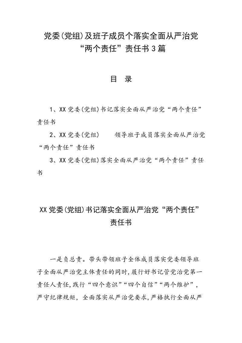 党委(党组)及班子成员个落实全面从严治党“两个责任”责任书3篇_第1页