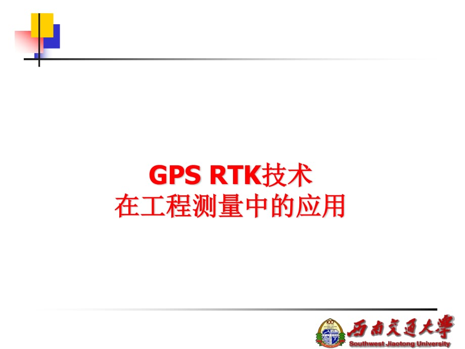 opGPSRTK技术在工程测量中的应用.ppt_第1页