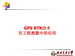 opGPSRTK技术在工程测量中的应用.ppt