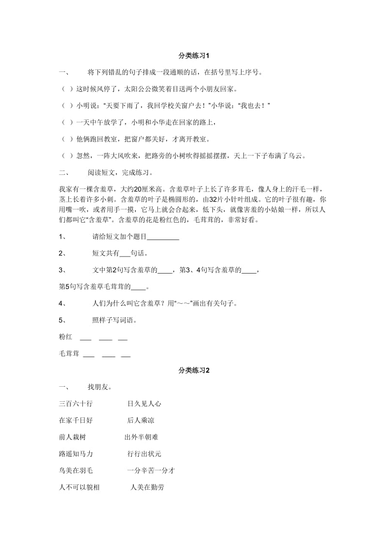 北师版小学语文一年级分类练习.doc_第1页