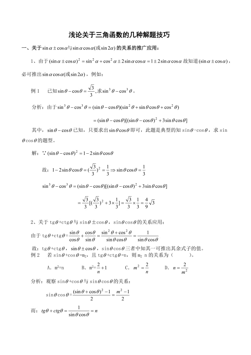 高考数学辅导三角函数解题技巧和公式.doc_第1页