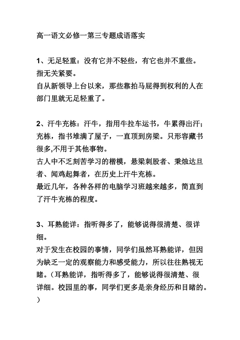 高一语文必修一第三专题成语落实.doc_第1页