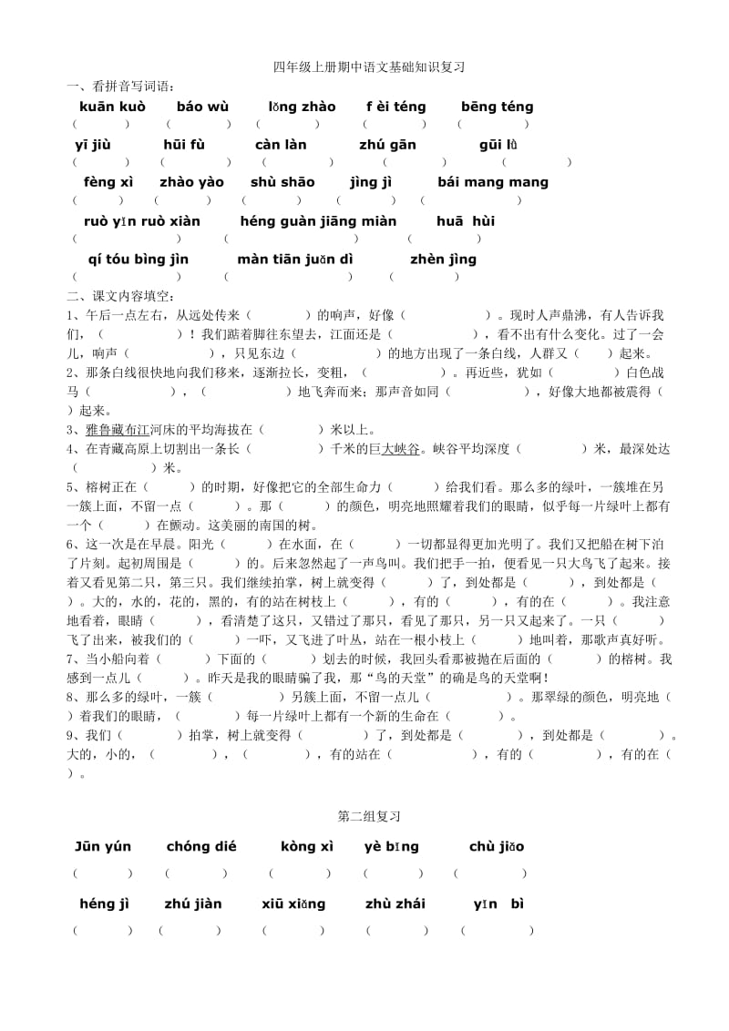 四年级上册期中语文基础知识复习.doc_第1页