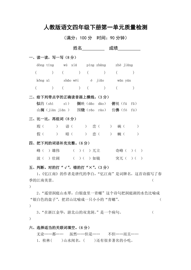 人教版语文四年级下册第一单元质量检测.doc_第1页