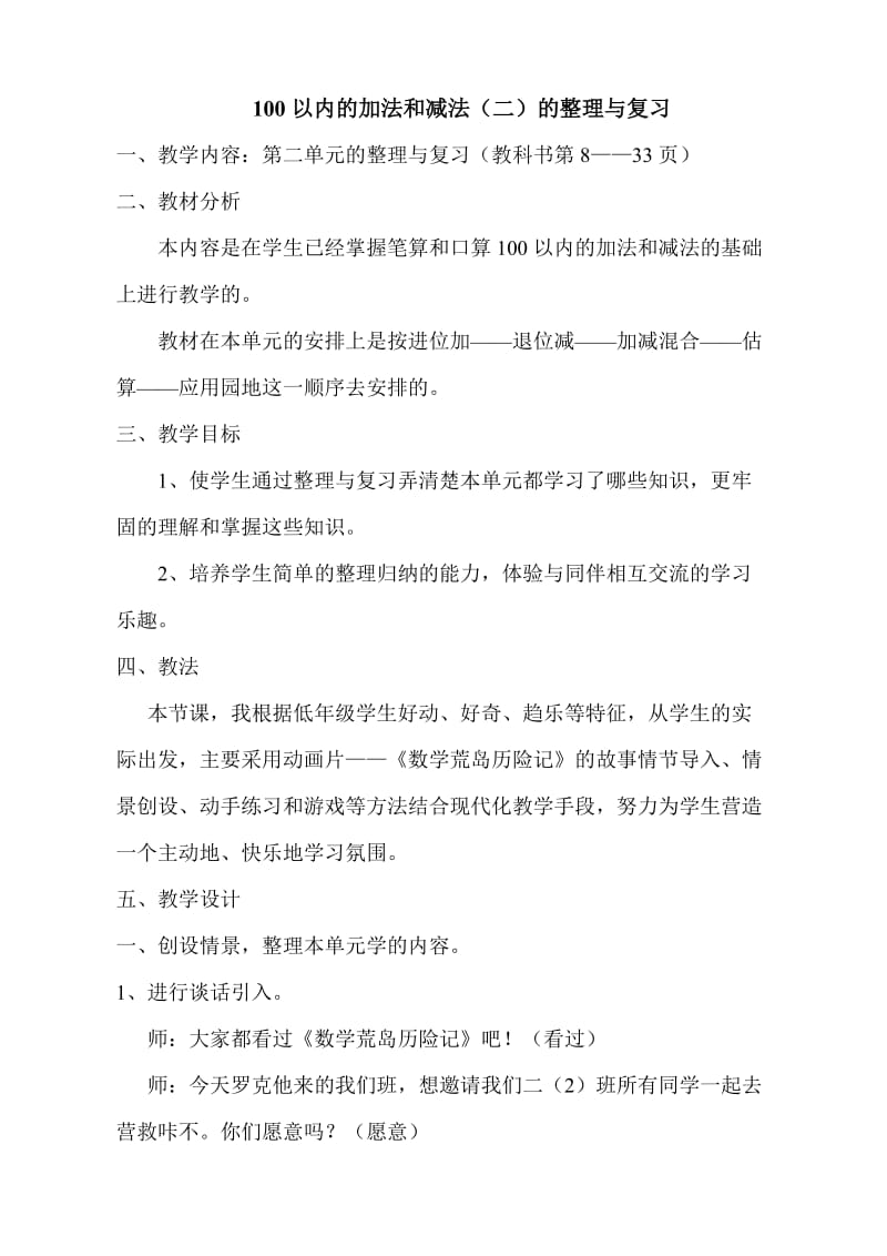 人教版小学数学二年级上册100以内的加法和减法整理与复习教案.doc_第1页