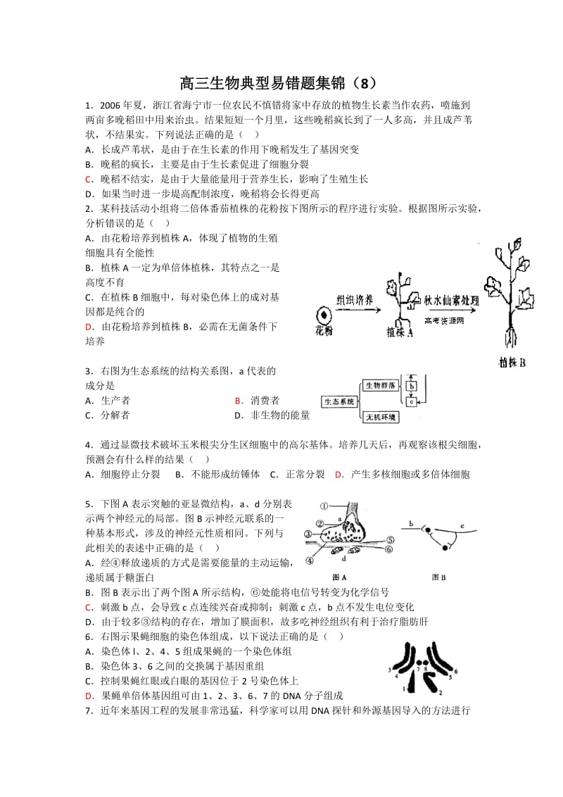 高三生物典型易错题集锦.doc_第1页