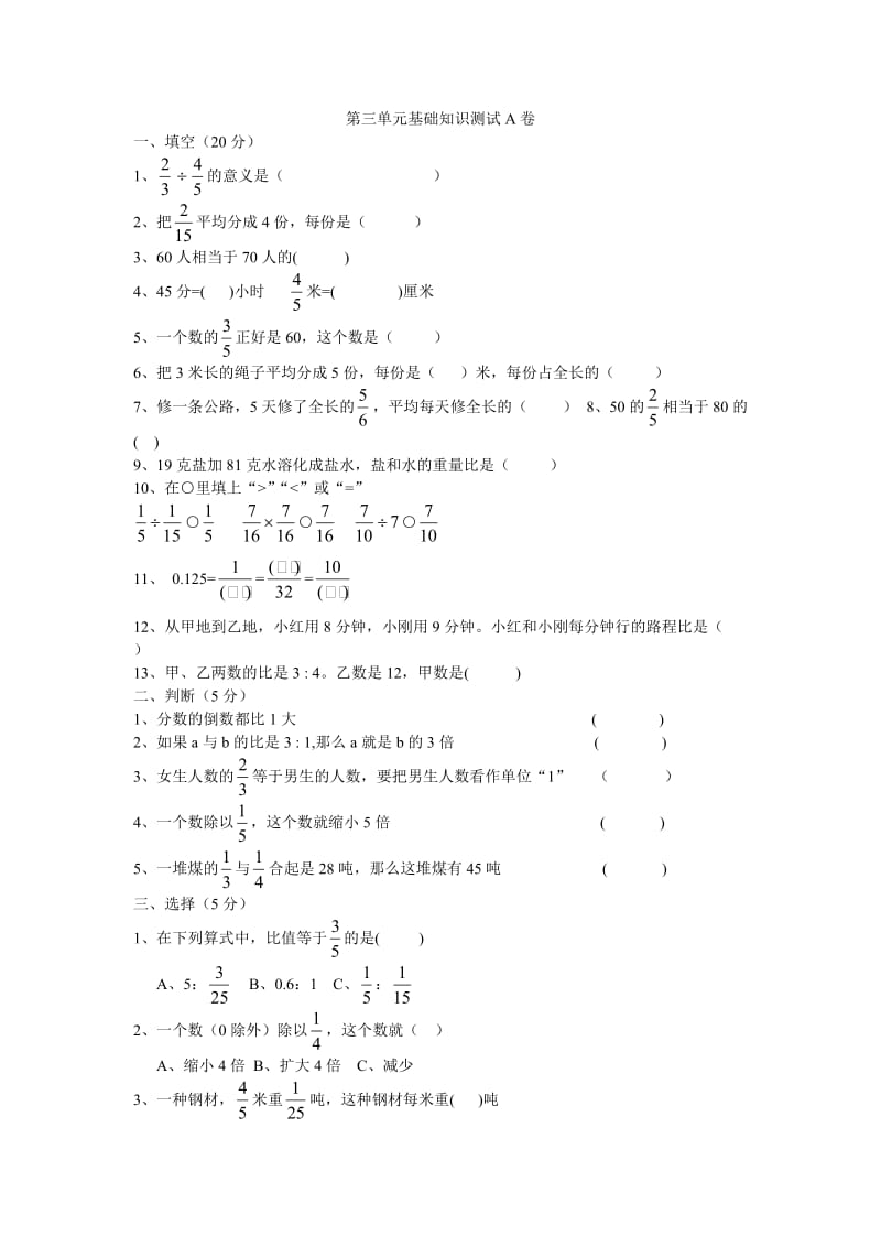 人教版六年级数学上册第三单元基础知识测试A卷.doc_第1页