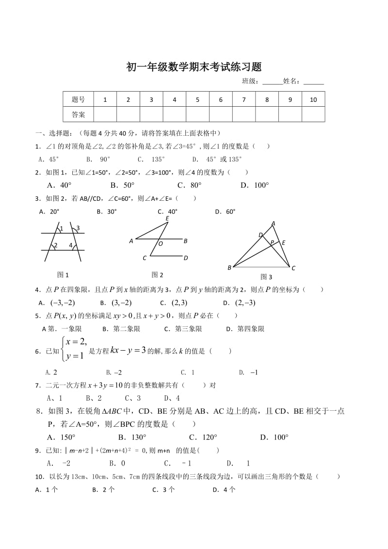 初一年级数学期末考试练习题.doc_第1页