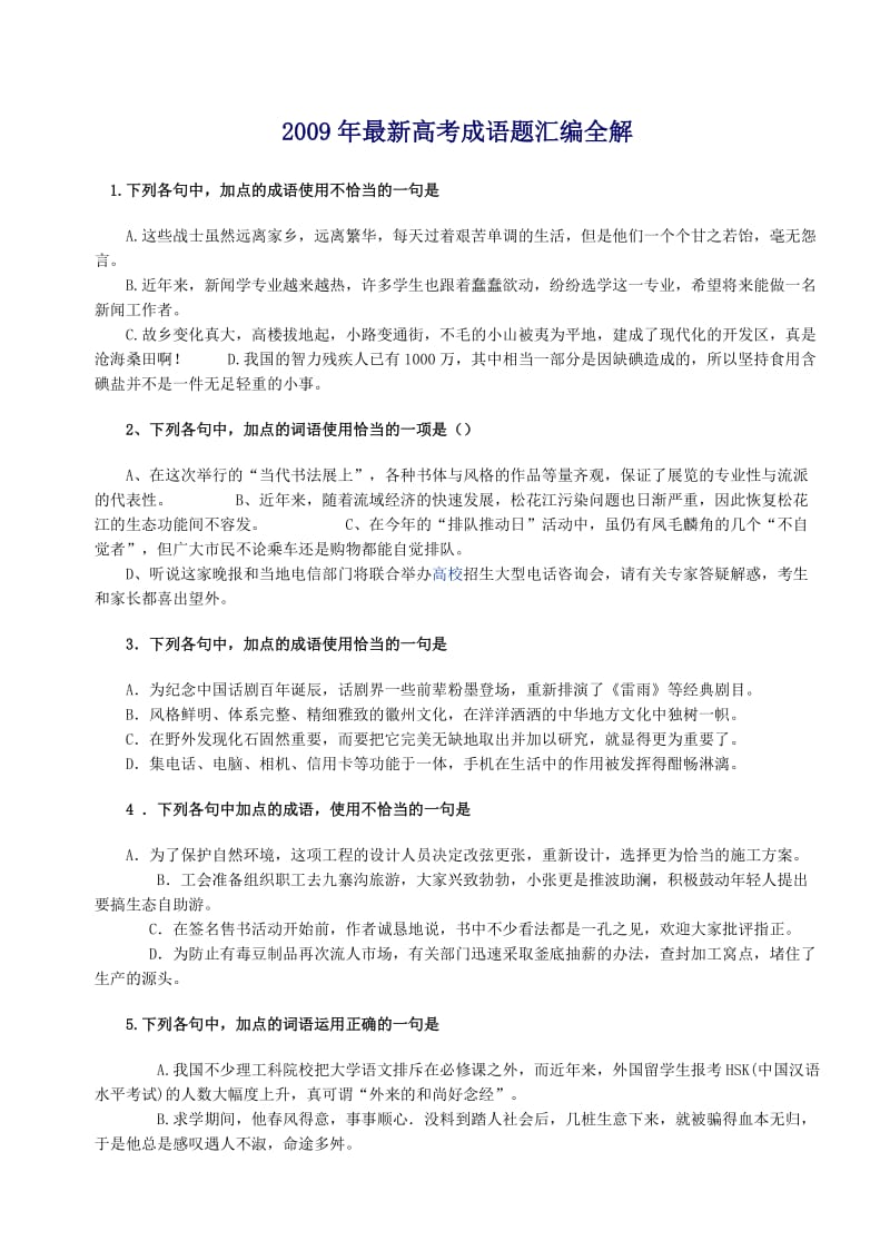 高考成语题汇编全解.doc_第1页