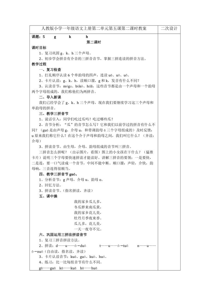 人教版小学一年级语文上册第二单元第五课第二课时教案.doc_第1页