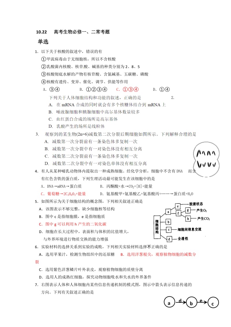 高考生物必修一、二常考题.doc_第1页