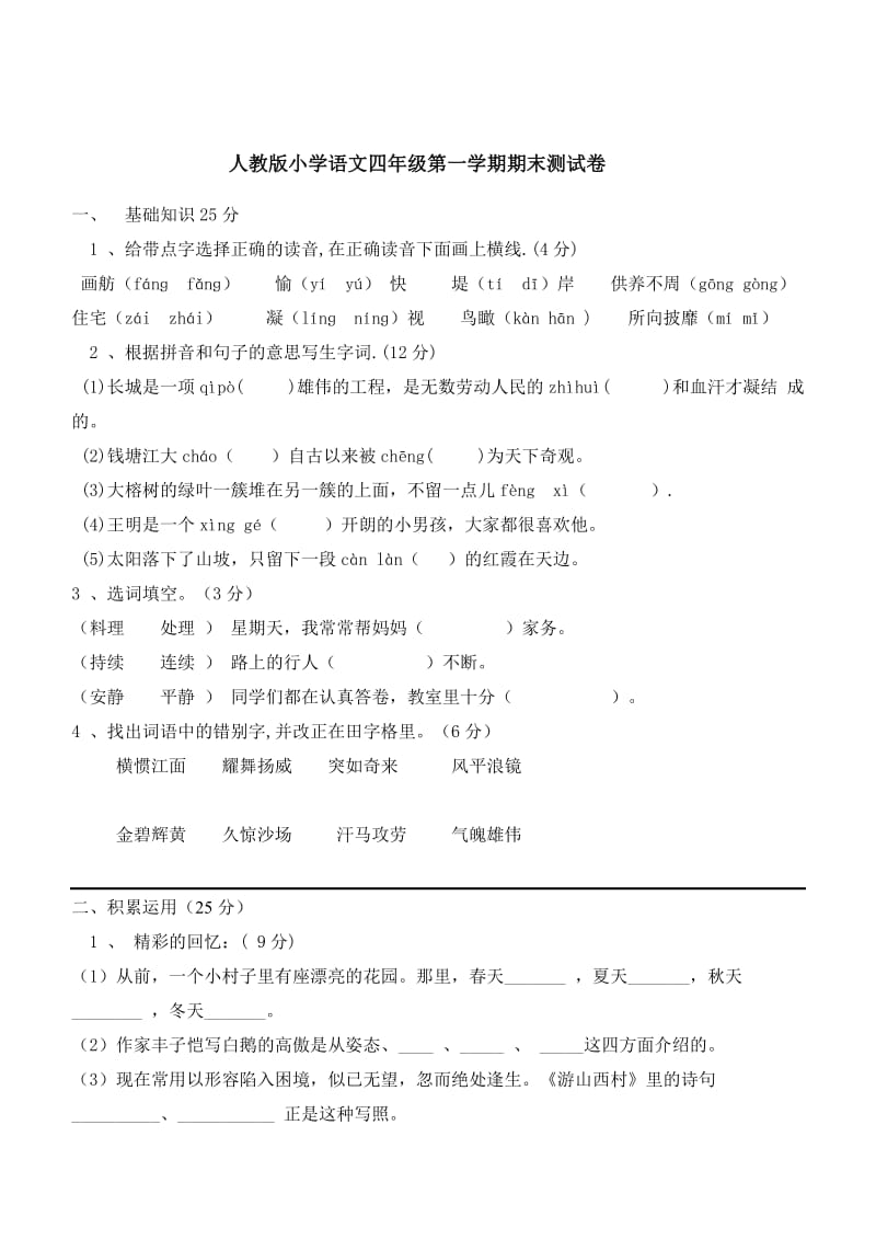 人教版小学语文四年级上学期期末测试卷.doc_第1页