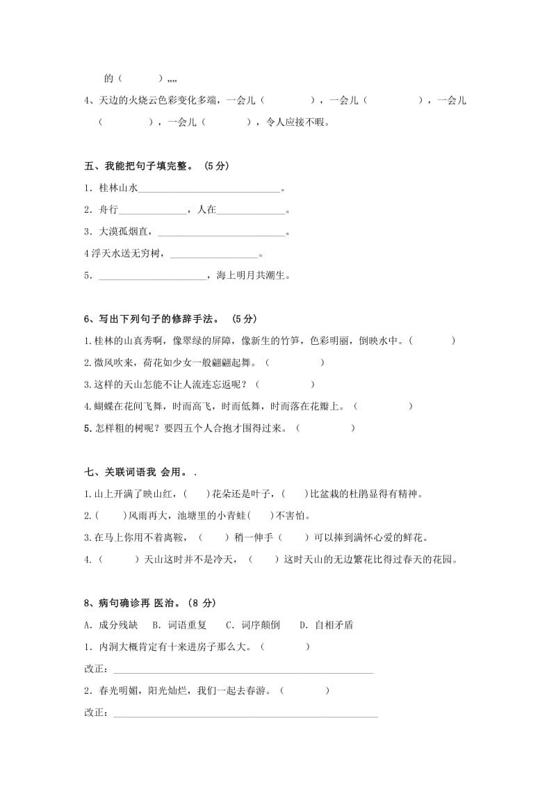 四年级语文下册第一单元练习.doc_第2页